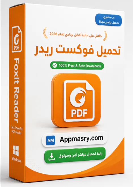تحميل برنامج فوكست ريدر كامل Foxit PDF Reader للكمبيوتر 2026 icon